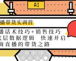 直播带货实训营：话术技巧+销售技巧+底层数据逻辑 快速开启直播带货之路-副业宇宙