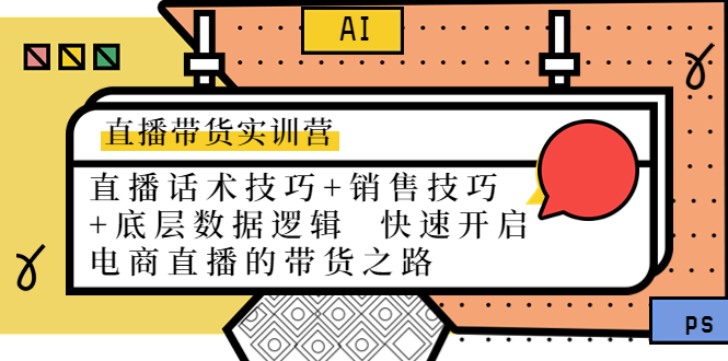 直播带货实训营：话术技巧+销售技巧+底层数据逻辑 快速开启直播带货之路-副业宇宙