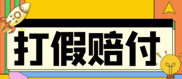 全平台打假/吃货/赔付/假一赔十,日入500的案例解析【详细文档教程】-副业宇宙