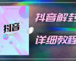 外面一直在收费的抖音账号解封详细教程,一百多个解封成功案例【软件+话术】-副业宇宙