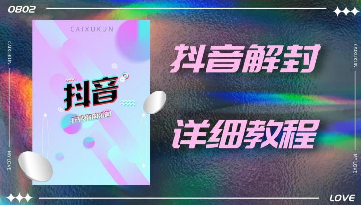 外面一直在收费的抖音账号解封详细教程，一百多个解封成功案例【软件+话术】-副业宇宙