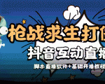 外面收费1980的打僵尸游戏互动直播 支持抖音【全套脚本+教程】-副业宇宙
