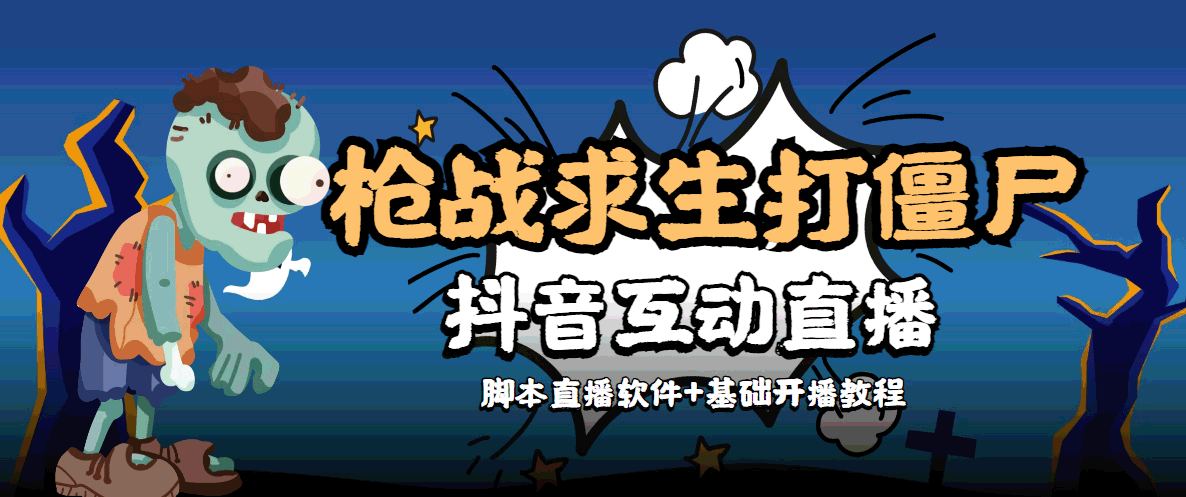 外面收费1980的打僵尸游戏互动直播 支持抖音【全套脚本+教程】-副业宇宙