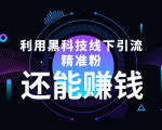 利用黑科技线下精准引流,一部手机可操作,还能赚钱【视频+文档】-副业宇宙