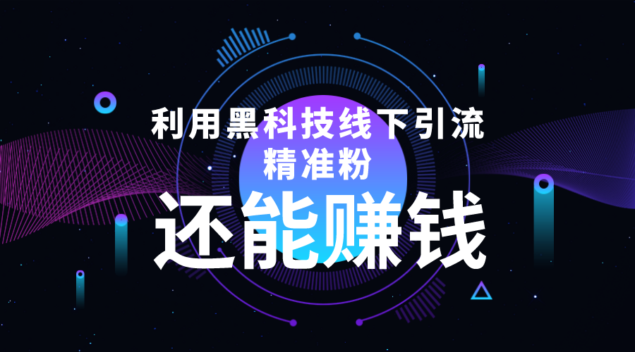 利用黑科技线下精准引流，一部手机可操作，还能赚钱【视频+文档】-副业宇宙