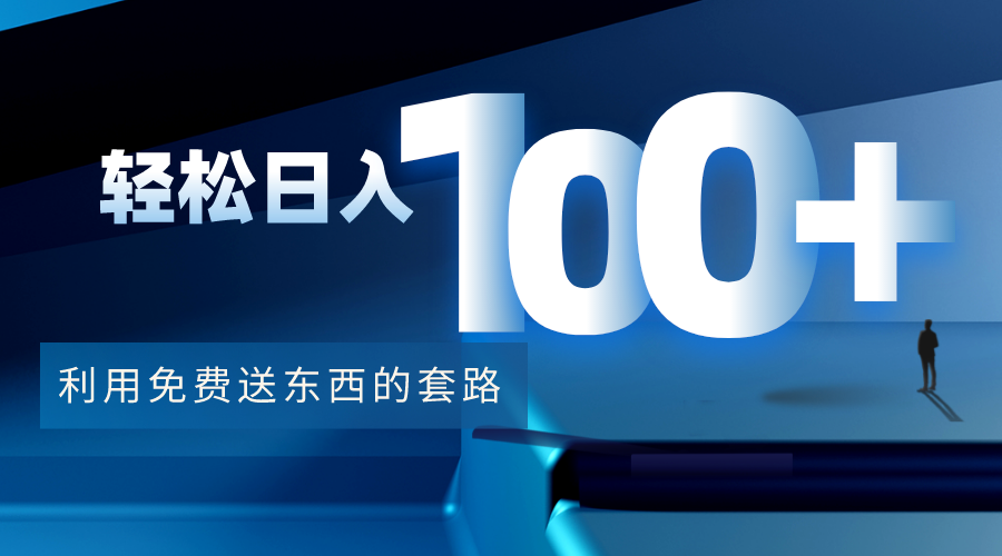 利用兔费送东西的套路，轻松日入100+【视频+文档】-副业宇宙