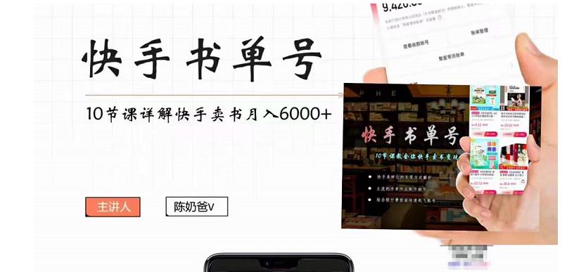 快手书单号实操课程：快手书单副业项目月入6000+（10节视频课）-副业宇宙
