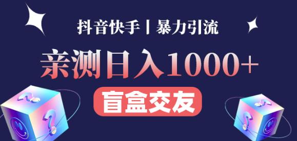 日收益1000+的交友盲盒副业丨有手就行的抖音快手暴力引流-副业宇宙