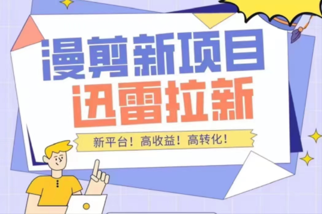 外面收费3880的迅雷拉新项目（漫画、小说推文）【详细教程】-副业宇宙