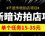最新暗访拍店信息差项目，单个任务15-35元（不是传统拍店项目）-副业宇宙