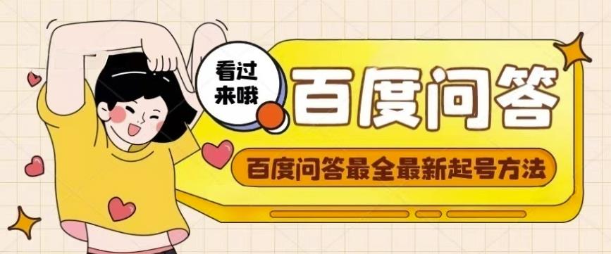 百度问答起号教程，手把手教你起号，养号，题目抢不完【视频+文档】-副业宇宙