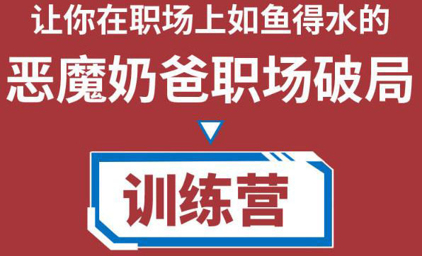 职场破局训练营1.0，教你职场破局之术，从小白到精英一路贯通-副业宇宙