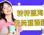 外面几大百几大千的割韭菜转转电商教程 转转蓝海无货源 多账号操作月入1w+-副业宇宙