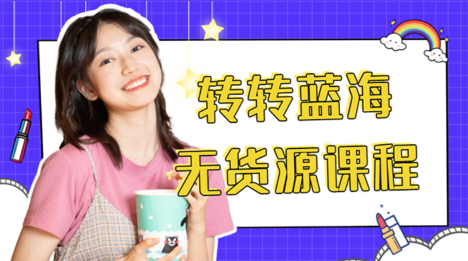 外面几大百几大千的割韭菜转转电商教程 转转蓝海无货源 多账号操作月入1w+-副业宇宙