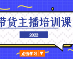 2022带货主播培训课,小白学完也能尽早进入直播行业-副业宇宙