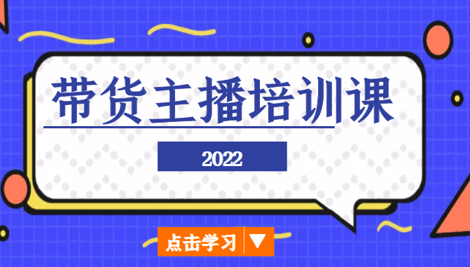 2022带货主播培训课，小白学完也能尽早进入直播行业-副业宇宙