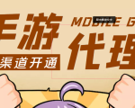 【蓝海市场】外面收费1000+的手游代理项目、收益无上限、可躺赚 (详细教程)-副业宇宙