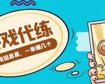 游戏代练项目,一单赚几十,简单做个中介也能日入500+【渠道+教程】-副业宇宙