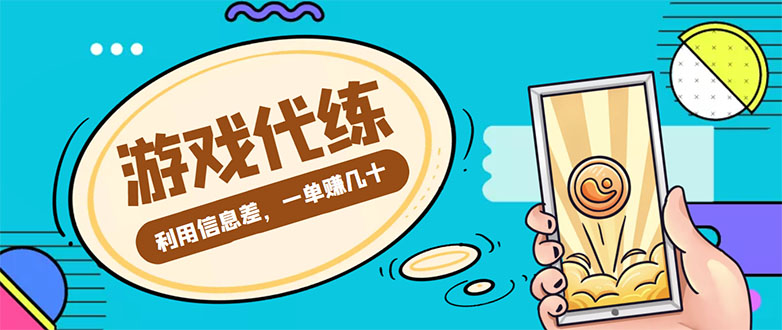 游戏代练项目，一单赚几十，简单做个中介也能日入500+【渠道+教程】-副业宇宙