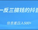 可举一反三搞钱的抖音项目,利用信息差日入500+-副业宇宙