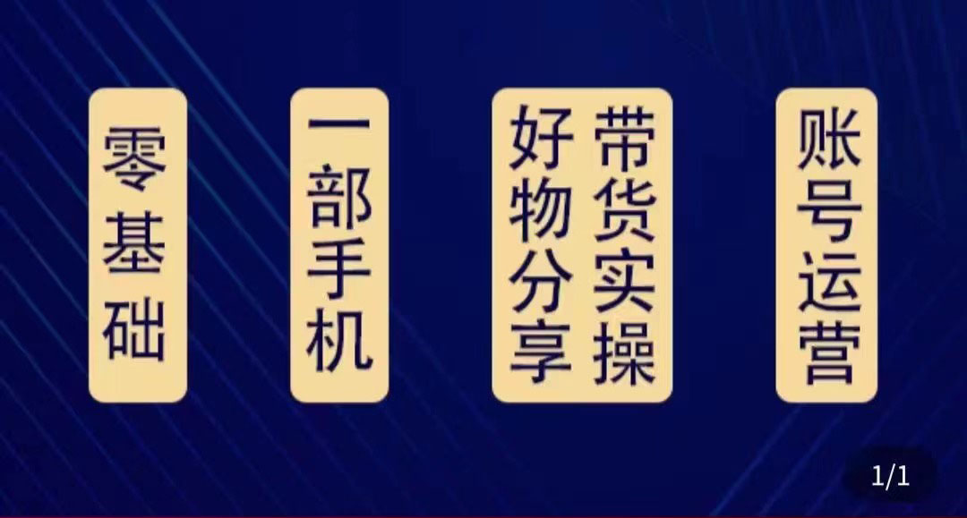 好物分享高阶实操课：0基础一部手机做好好物分享带货（24节课）-副业宇宙