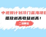 中视频计划冷门蓝海项目【二创解说】陪跑课程:播放越高收益越高-副业宇宙