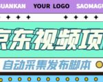 外面收费1999的京东短视频项目，轻松月入6000+【自动发布软件+详细操作教程】-副业宇宙