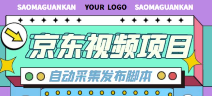 外面收费1999的京东短视频项目，轻松月入6000+【自动发布软件+详细操作教程】-副业宇宙