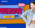 抖音美女号男粉回收项目,一个粉2元轻松日入300+【回收渠道】-副业宇宙