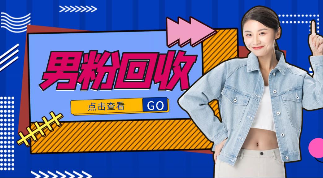 抖音美女号男粉回收项目，一个粉2元轻松日入300+【回收渠道】-副业宇宙