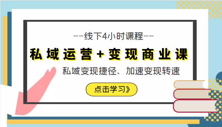 私域运营+变现商业课线下4小时课程，私域变现捷径、加速变现转速（价值9980元）-副业宇宙