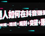 普通人如何在抖音赚到钱:策略 路线 规则 突破 赚钱(10节课)-副业宇宙