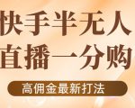 外面收费1980的快手半无人一分购项目,不露脸的最新电商打法-副业宇宙