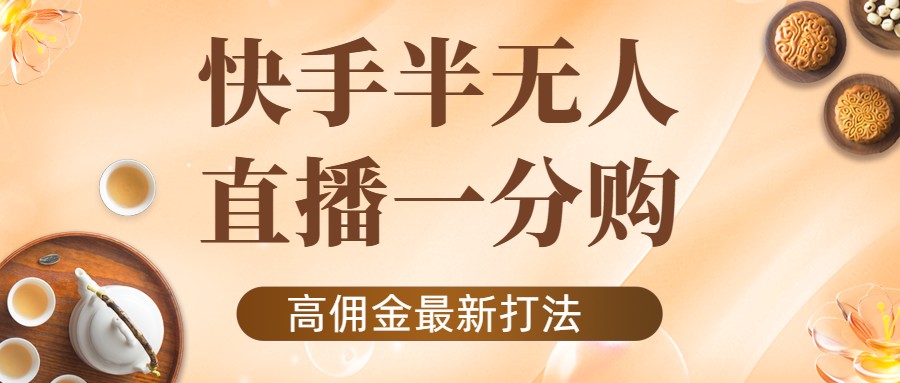 外面收费1980的快手半无人一分购项目，不露脸的最新电商打法-副业宇宙