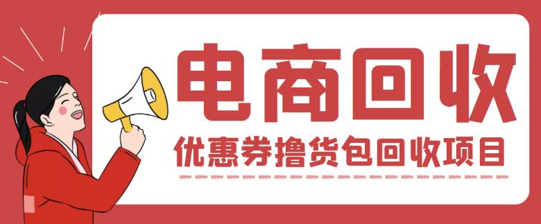 外面收费388的电商回收项目，一单利润100+-副业宇宙