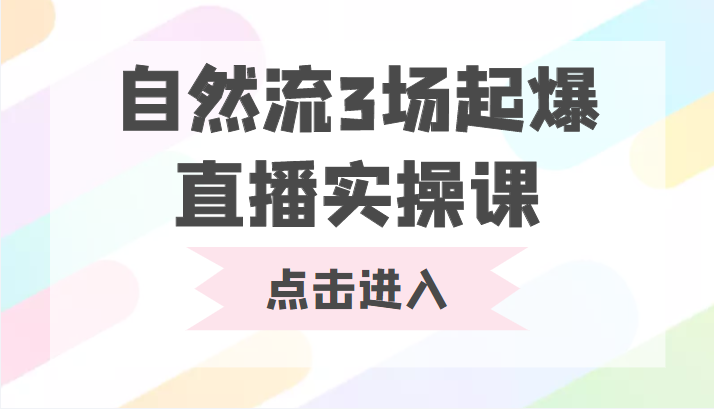 自然流3场起爆直播实操课 双标签交互拉号实战系统课-副业宇宙