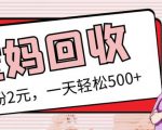 最新小红书母婴号宝妈粉回收项目,1个粉2元,一天轻松500+案例分享【粉丝包回收】-副业宇宙