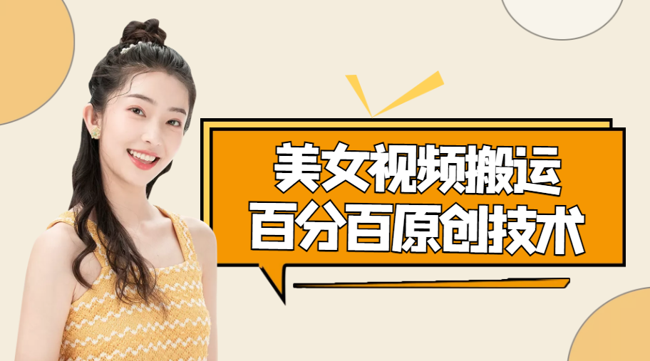 美女视频搬运技术，抖快可同时发，号称能百分百原创（安卓手机)-副业宇宙