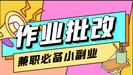 在线作业批改判断员信息差项目，1小时收益5元【视频教程+任务渠道】-副业宇宙