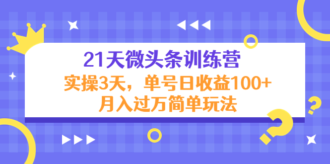 21天微头条训练营，实操3天，单号日收益100+月入过万简单玩法-副业宇宙