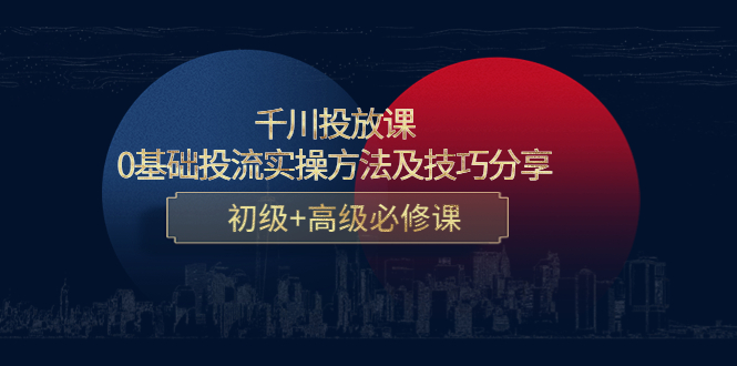 千川投放课：0基础投流实操方法及技巧分享，初级+高级必修课-副业宇宙