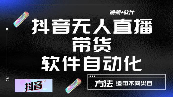 最新抖音自动无人直播带货，软件自动化操作，全程不用管理（视频教程+软件）-副业宇宙