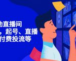 7天启动直播间，全流程起号、直播搭建，付费投流等-副业宇宙