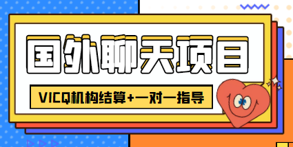 外卖收费998的国外聊天项目，打字一天3-4美金轻轻松松-副业宇宙