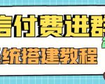 外面卖1000的红极一时的9.9元微信付费入群系统：小白一学就会（源码+教程）-副业宇宙