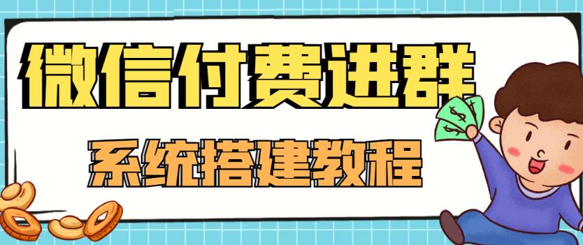 外面卖1000的红极一时的9.9元微信付费入群系统：小白一学就会（源码+教程）-副业宇宙