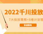 2022千川投放7大投放策略+8维计划管理,实战落地课程-副业宇宙