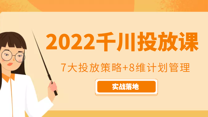 2022千川投放7大投放策略+8维计划管理，实战落地课程-副业宇宙