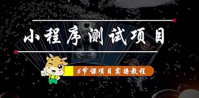 小程序测试项目：从星图、搞笑、网易云、实拍、单品爆破教你通过抖推猫小程序变现-副业宇宙
