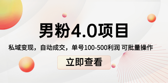 男粉4.0项目：私域变现 自动成交 单号100-500利润 可批量（送1.0+2.0+3.0）-副业宇宙